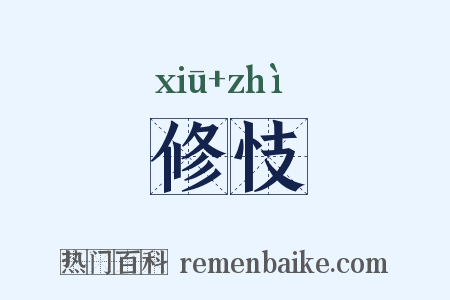 修忮是什么意思的图片
